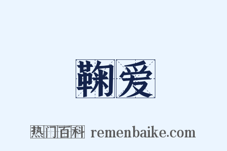 鞠爱是什么意思的图片